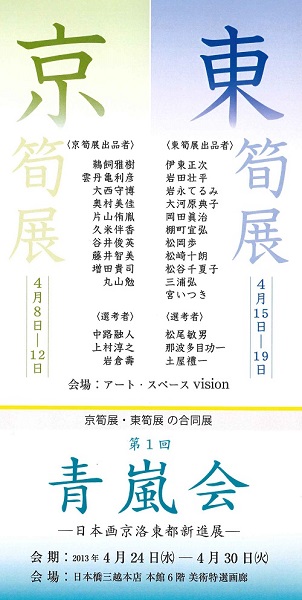 京筍展・東筍展・青嵐会展