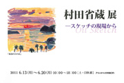 村田省蔵展