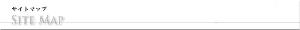サイトマップ トップ画像