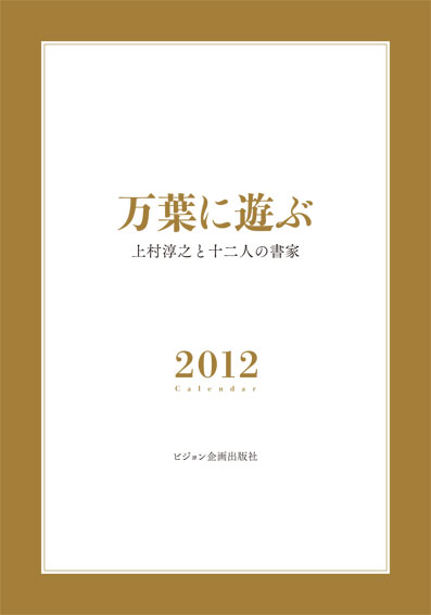 2012カレンダー「万葉に遊ぶ」