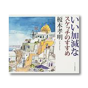 榎木孝明「いい加減なスケッチのすすめ」