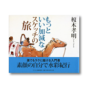 榎木孝明「もっといい加減なスケッチのすすめ」