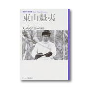 東山魁夷「大いなる自然への」