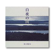 東山魁夷「白夜の国」