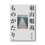 東山魁夷ものがたり