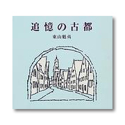 東山魁夷/追憶の古都