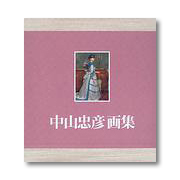 中山忠彦