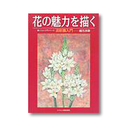 花の魅力を描く 淡水画入門