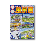 水彩で風景画 水筆ペンで旅のはがき絵を描く