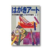 はがきアート 3つの画材で新しいはがき絵を