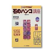 30分でできる!石のハンコ講座　篆刻入門