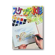 スケッチ水彩 水筆ペンで描く初級編