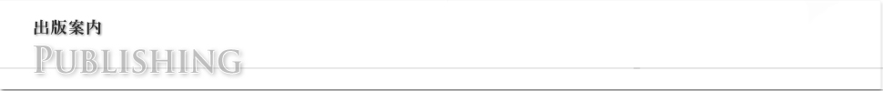 出版案内 ビジョン企画出版社