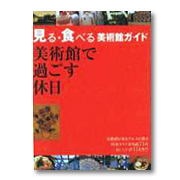 美術館で過ごす休日　見る・食べる美術館ガイド