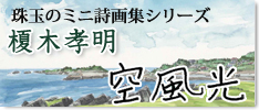 榎木孝明ミニ詩画集「空・風・光」