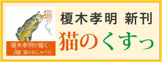 榎木孝明画文集「猫のくすっ」