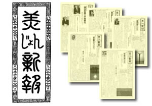 美じょん新報