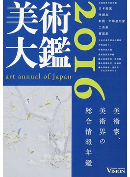 『美術大鑑2016』