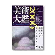 美術大鑑2006
